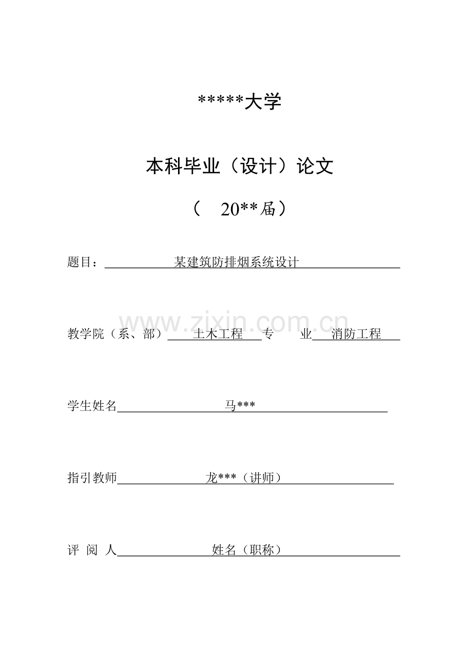 优质建筑防排烟系统综合设计.docx_第1页