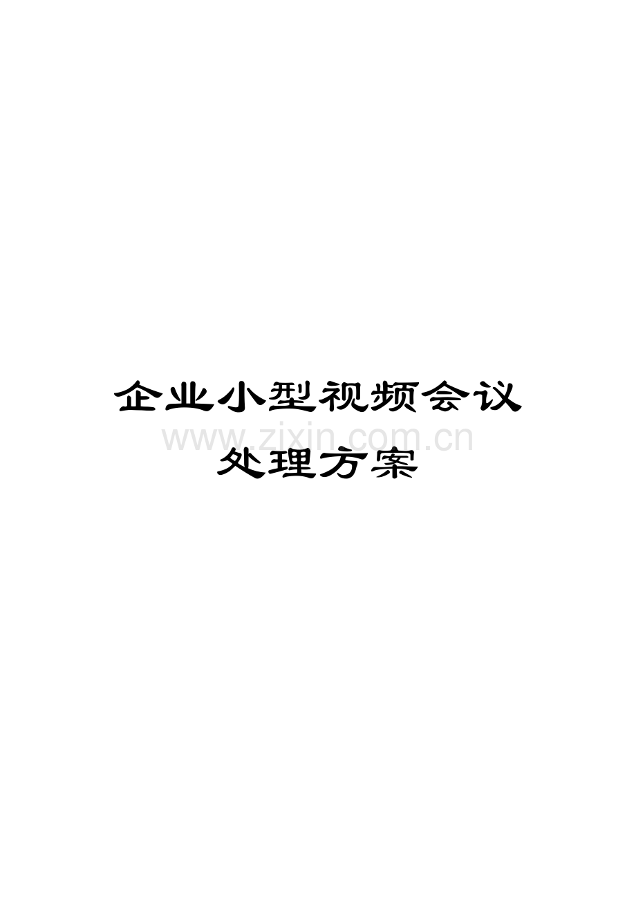 企业小型视频会议解决方案模板.doc_第1页