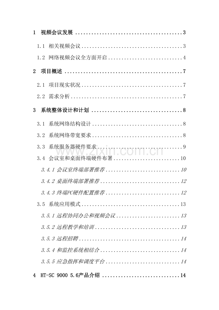 企业小型视频会议解决方案模板.doc_第3页