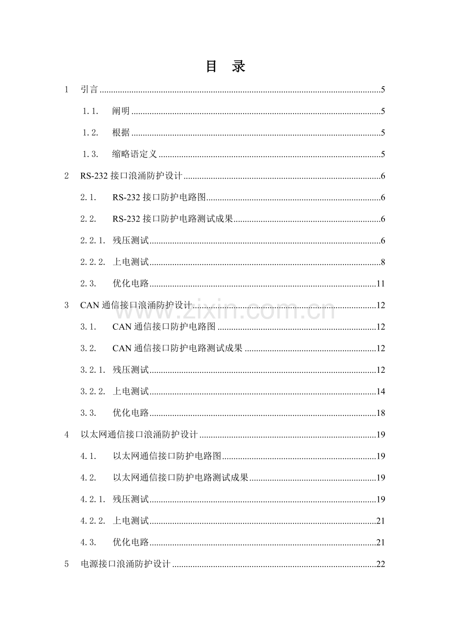 地面控制设备浪涌防护单元电路设计基础规范.docx_第3页