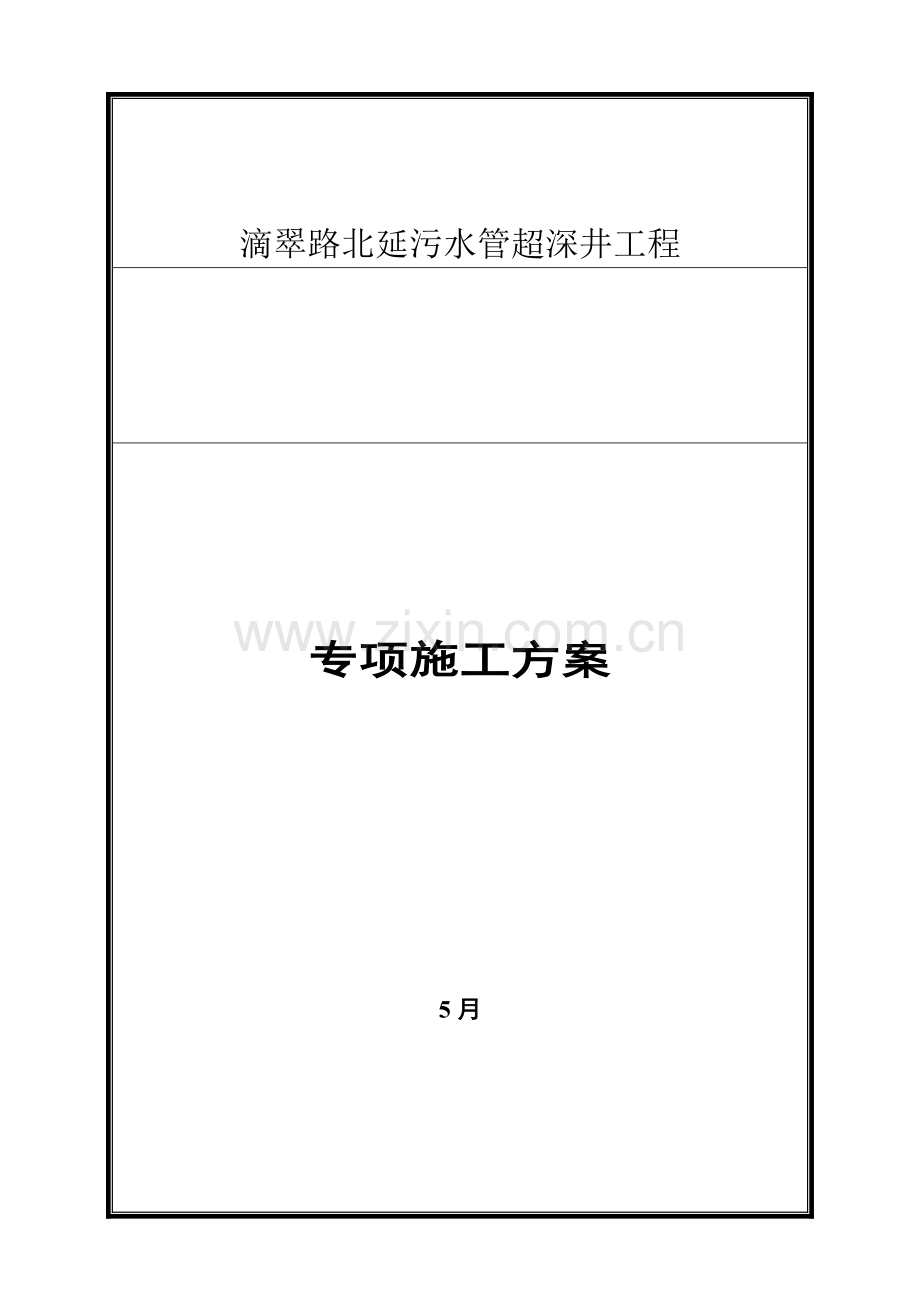 大路超深污水检查井的详细专项综合施工专题方案.docx_第1页