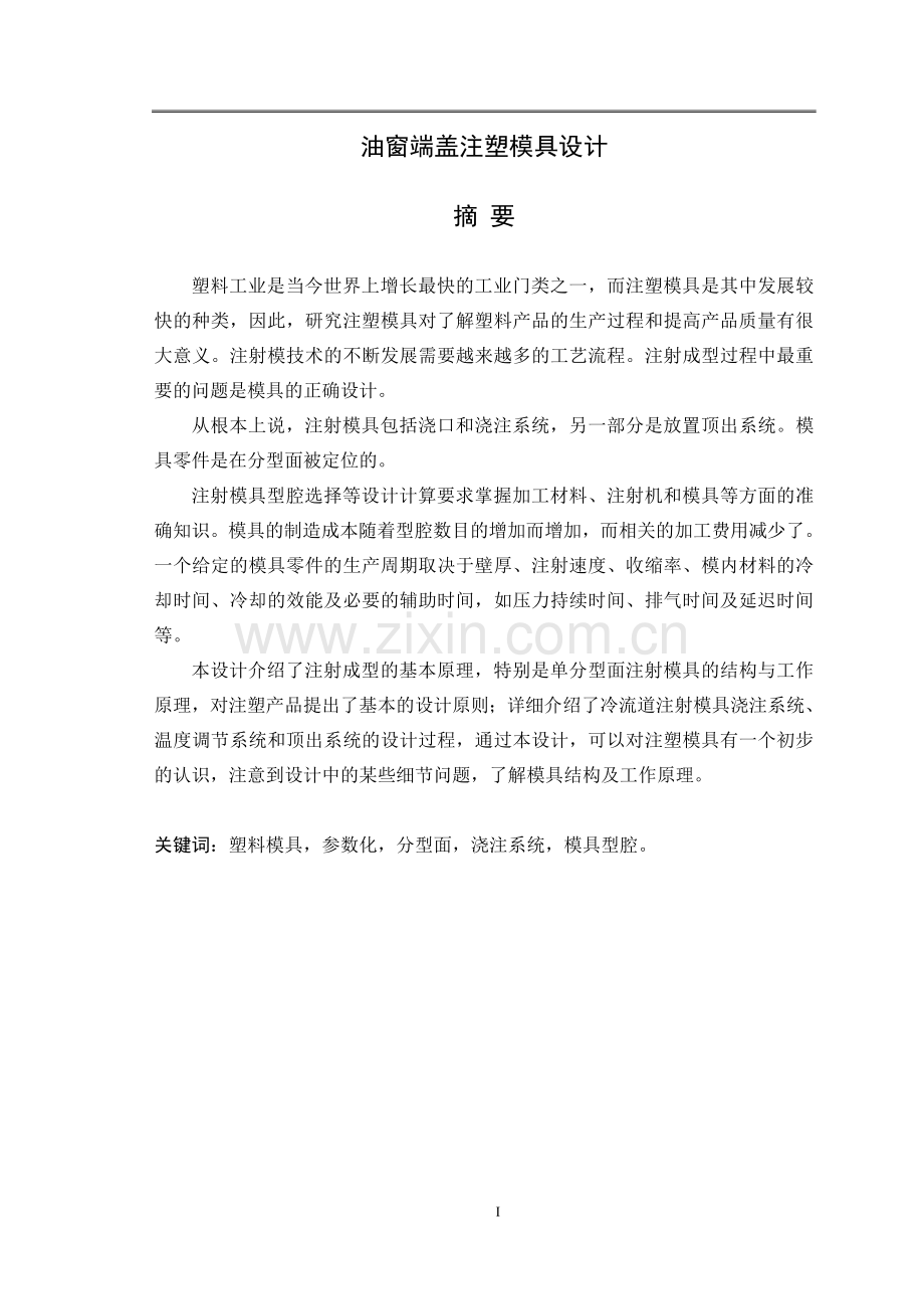 油窗端盖注塑模具设计毕业论文.doc_第1页