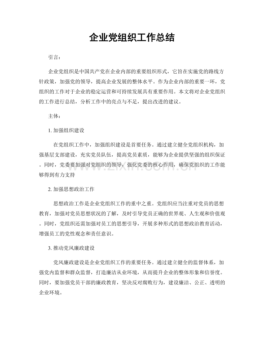 企业党组织工作总结.docx_第1页