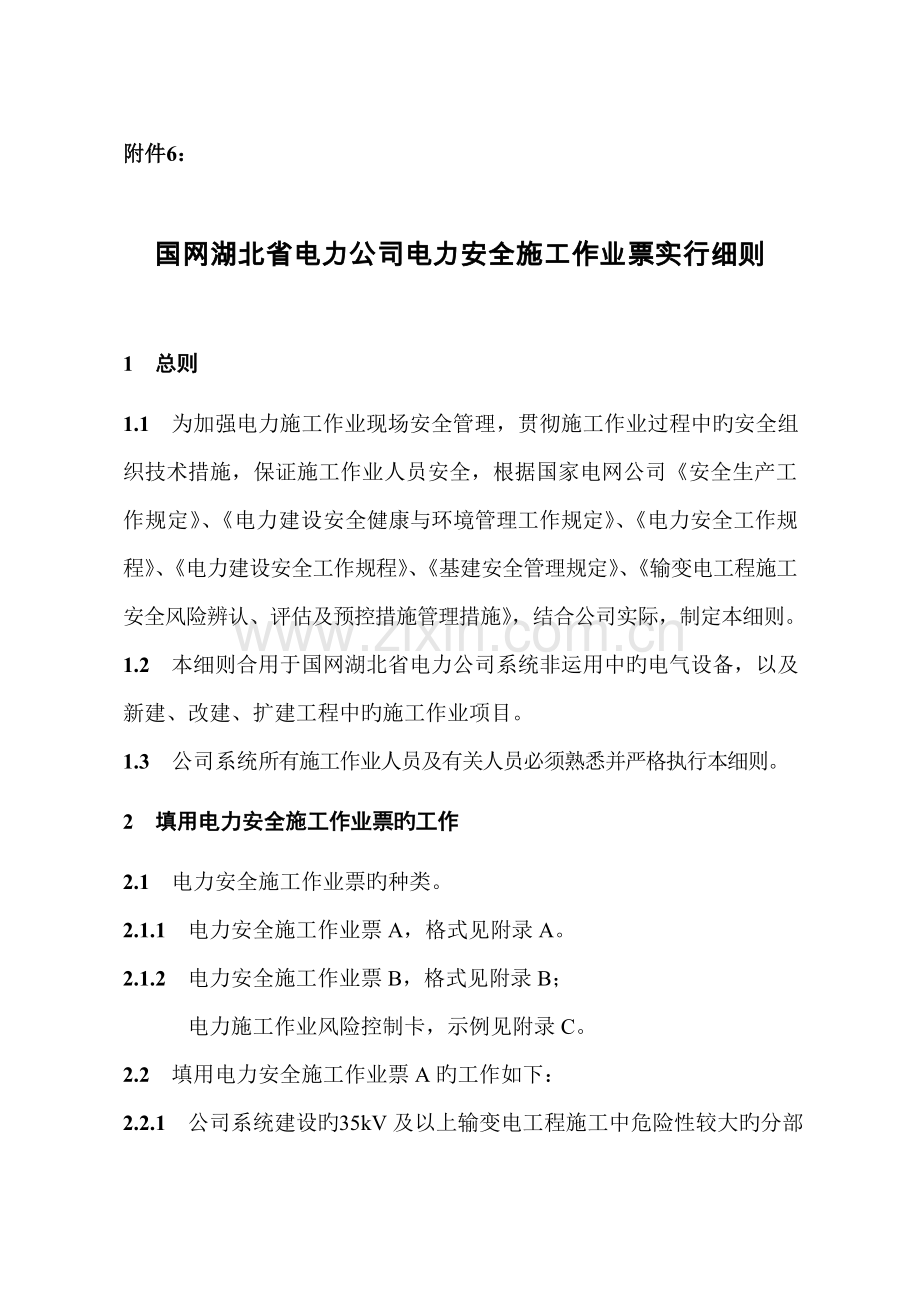 国网湖北省电力公司电力安全综合施工作业票实施标准细则.docx_第1页