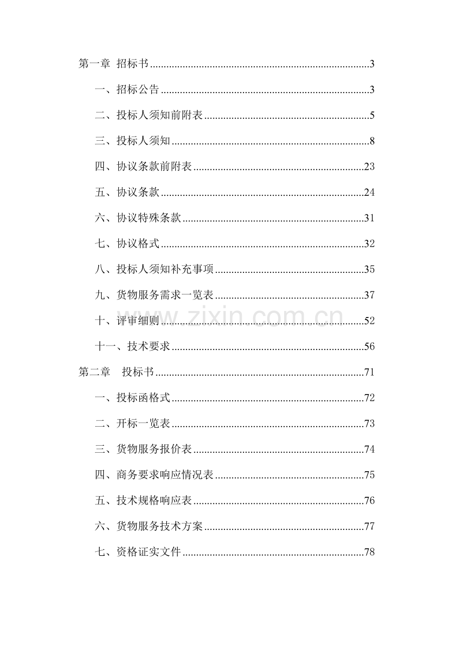 刑事技术装备采购项目招标文件模板.doc_第2页