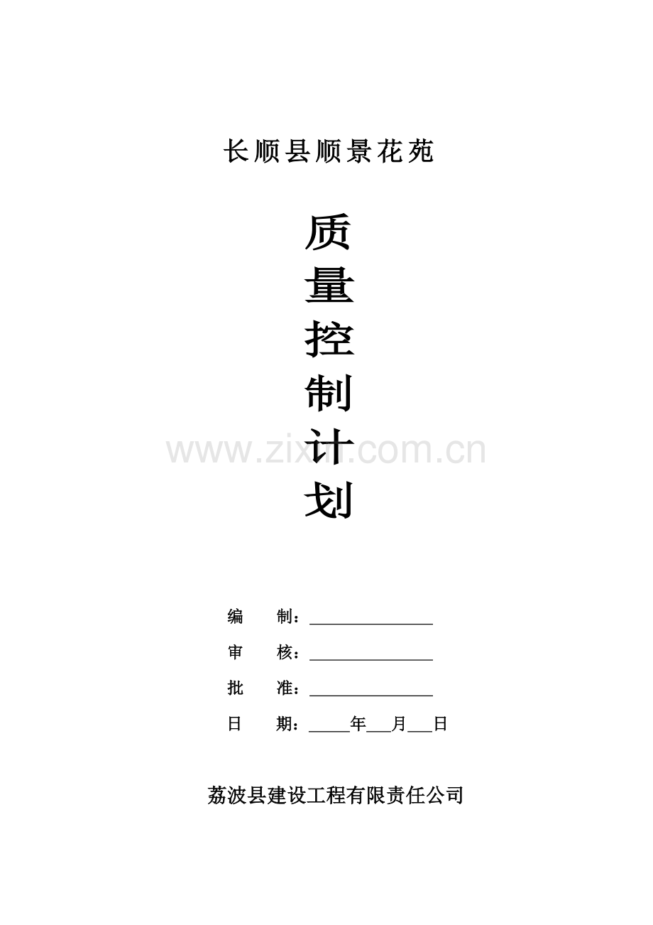 优质建筑关键工程质量控制综合计划.docx_第1页