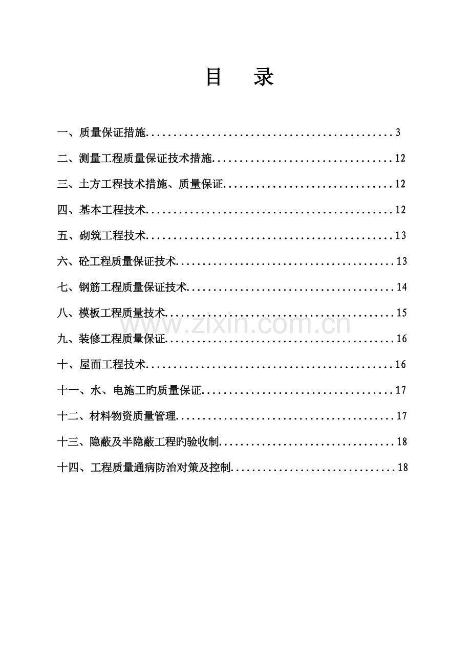 优质建筑关键工程质量控制综合计划.docx_第2页