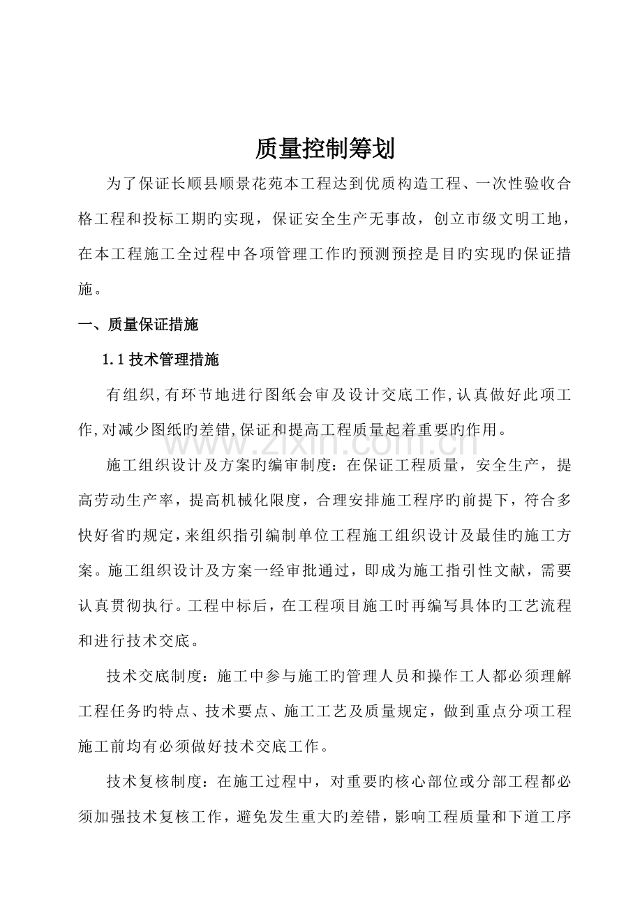 优质建筑关键工程质量控制综合计划.docx_第3页