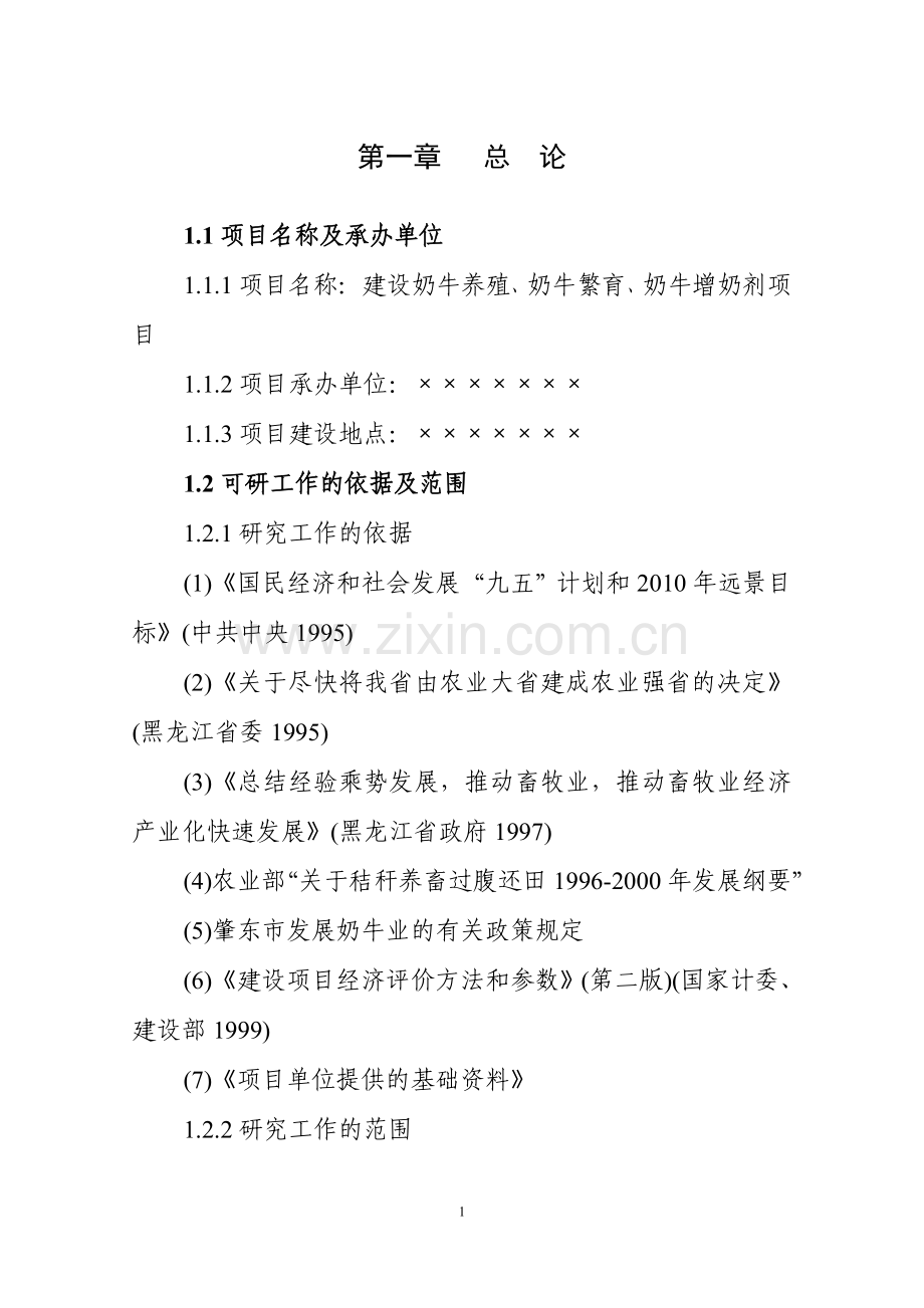 奶牛养殖、奶牛繁育、奶牛增奶剂项目建设投资可行性建设投资可行性研究报告.doc_第3页