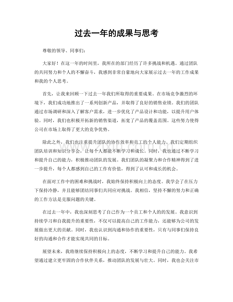 过去一年的成果与思考.docx_第1页