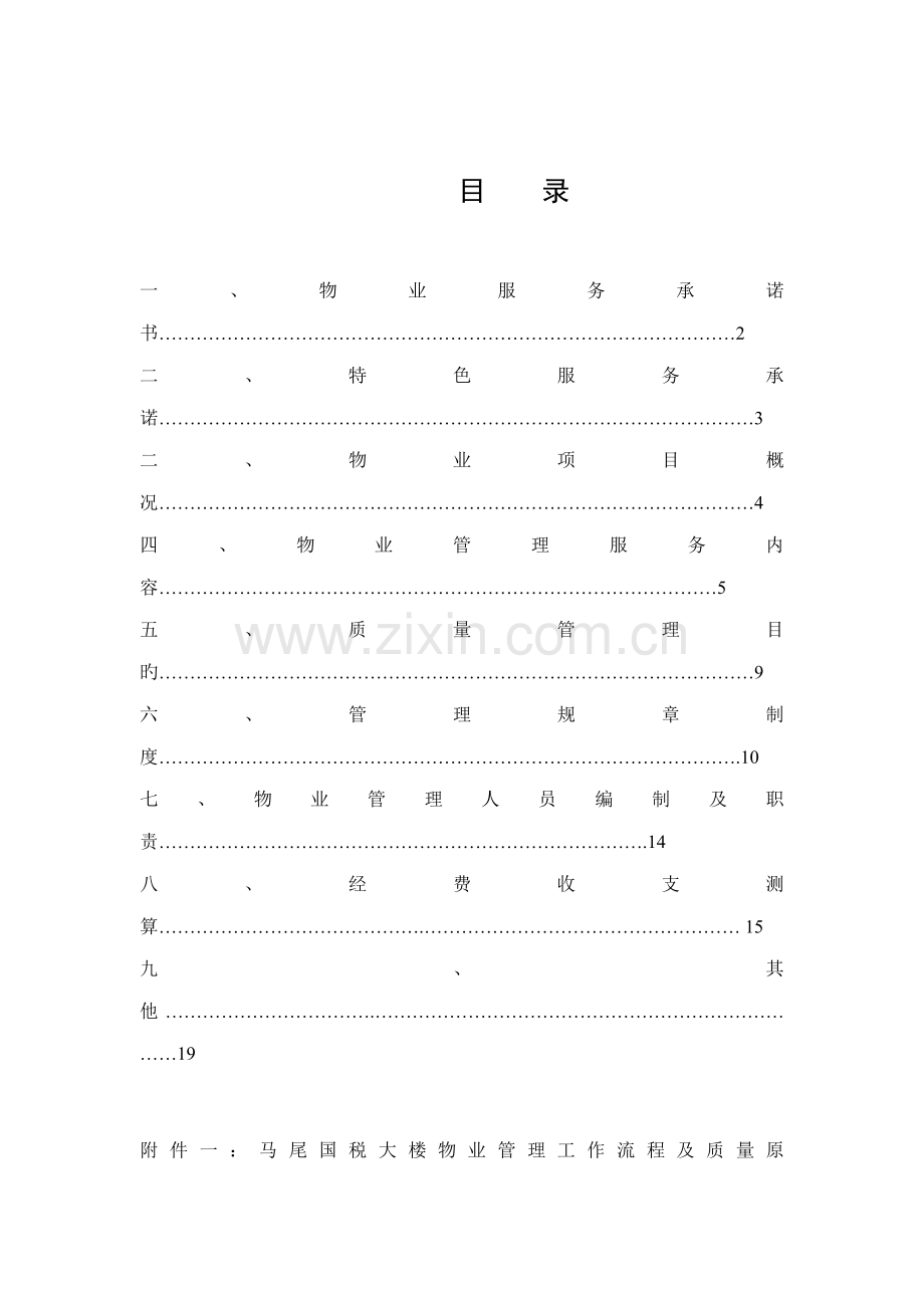 公司物业管理专题方案.docx_第1页