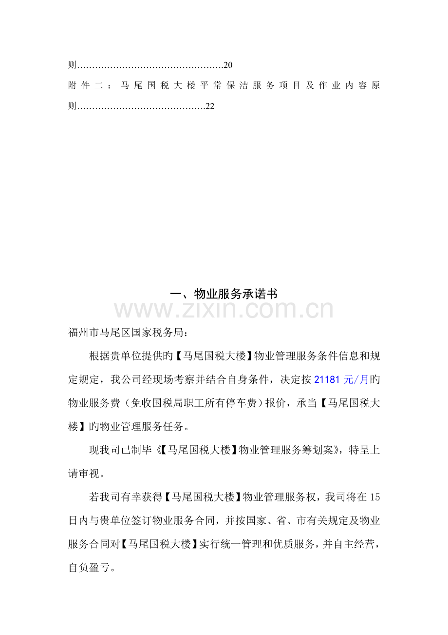 公司物业管理专题方案.docx_第2页