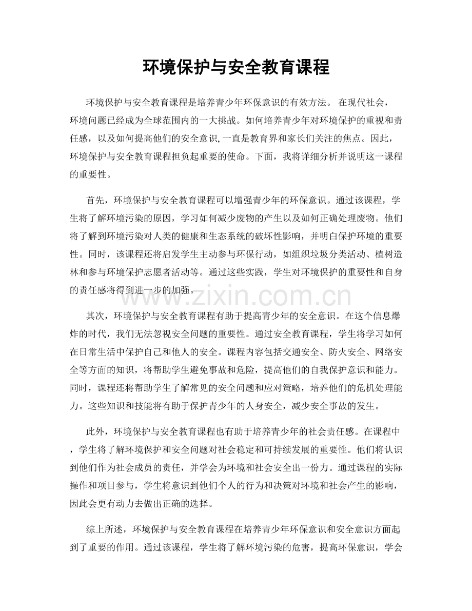 环境保护与安全教育课程.docx_第1页