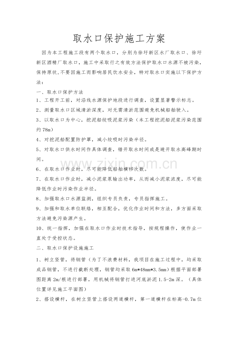 取水口保护综合标准施工专业方案自动保存的.doc_第1页