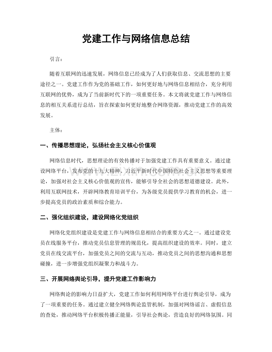 党建工作与网络信息总结.docx_第1页