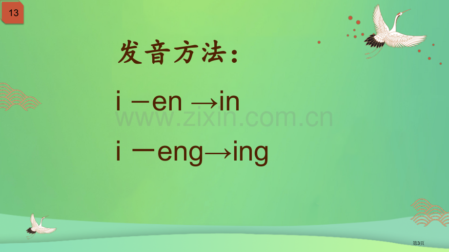 一年级语文上册汉语拼音13angengingong笔记市公开课一等奖百校联赛特等奖大赛微课金奖PPT.pptx_第3页