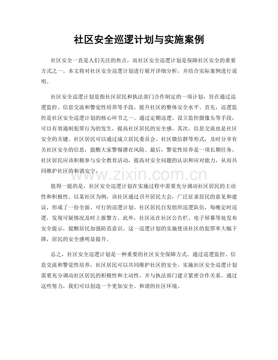 社区安全巡逻计划与实施案例.docx_第1页