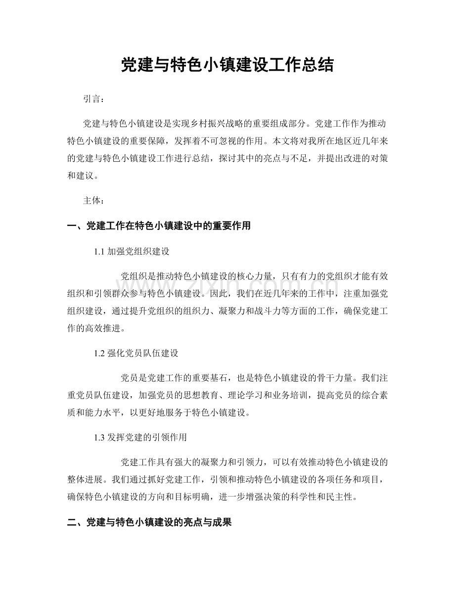 党建与特色小镇建设工作总结.docx_第1页