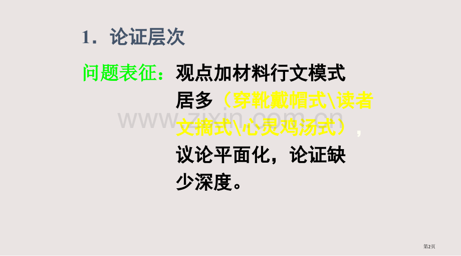 好议论文论证的层次与拓展课件省公共课一等奖全国赛课获奖课件.pptx_第2页