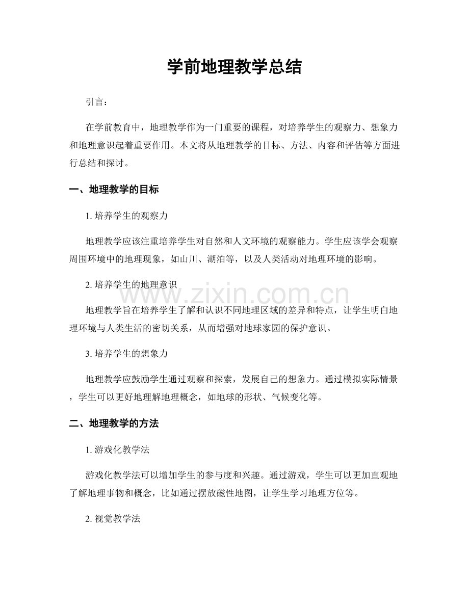 学前地理教学总结.docx_第1页