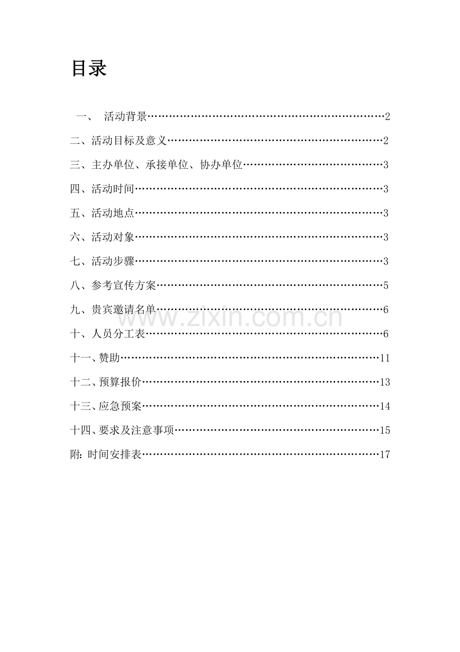 公益慈善晚会专项策划专业方案.docx_第2页