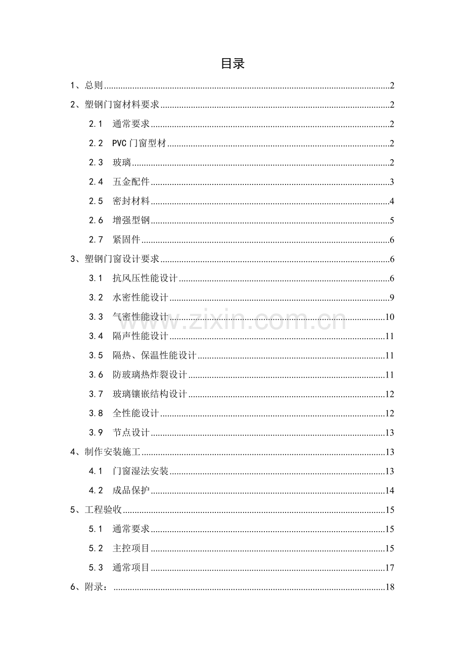 塑钢门窗综合重点工程核心技术基础标准.doc_第1页