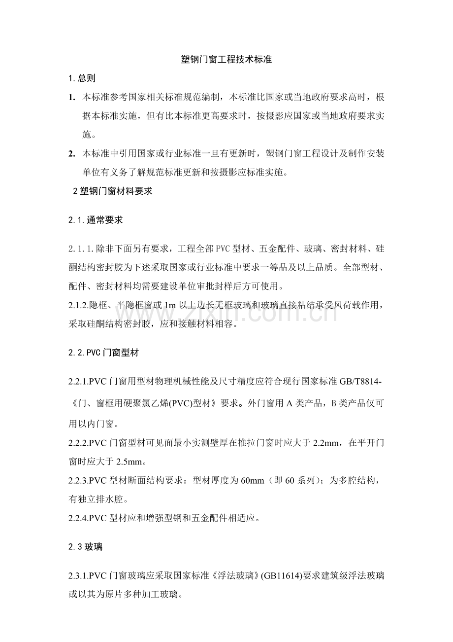 塑钢门窗综合重点工程核心技术基础标准.doc_第2页