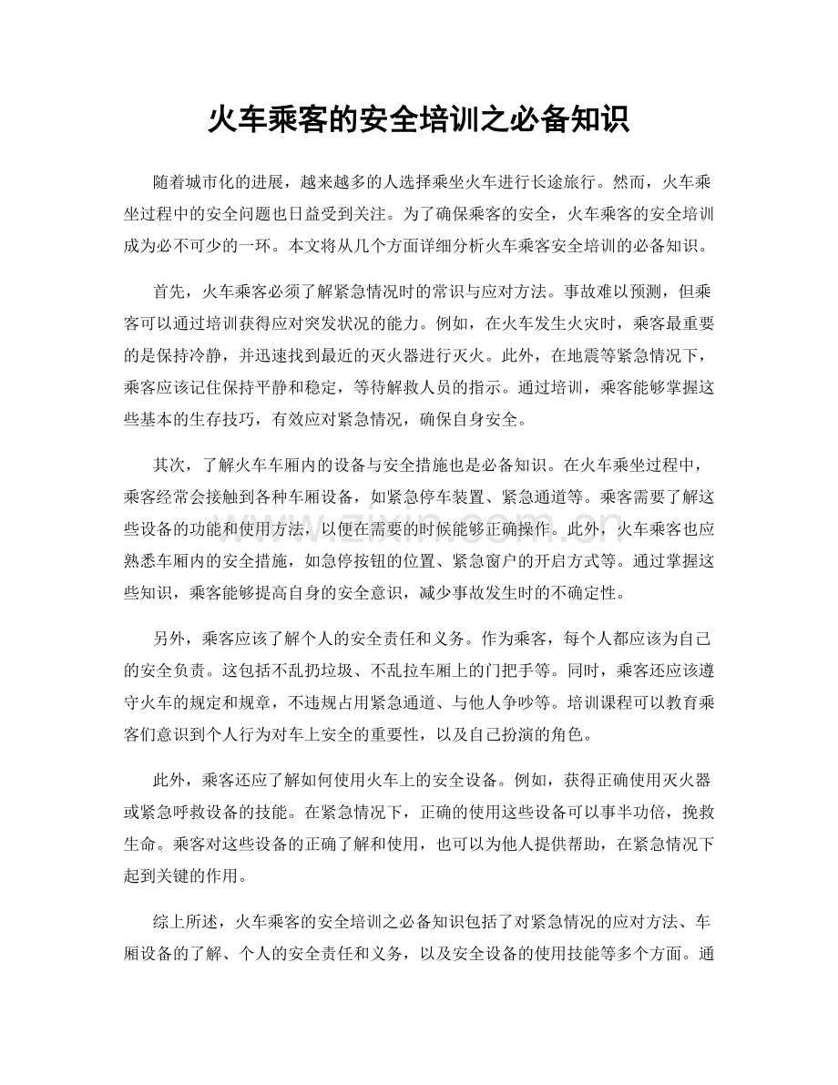 火车乘客的安全培训之必备知识.docx_第1页