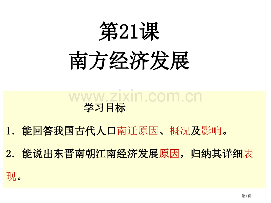 七年级历册21课课南方经济的发展省公共课一等奖全国赛课获奖课件.pptx_第1页