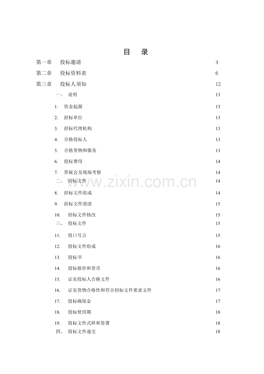 市建设工程设备招标文件示范文本模板.doc_第3页