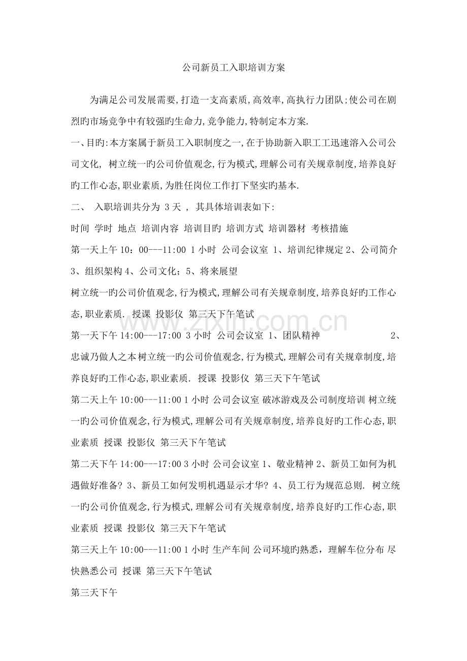 公司新员工入职培训专题方案.docx_第1页