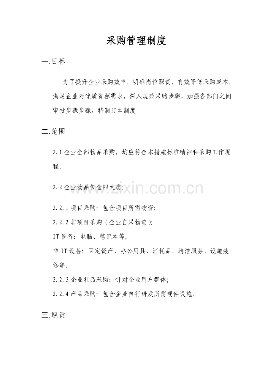 公司采购管理核心制度.doc_第1页