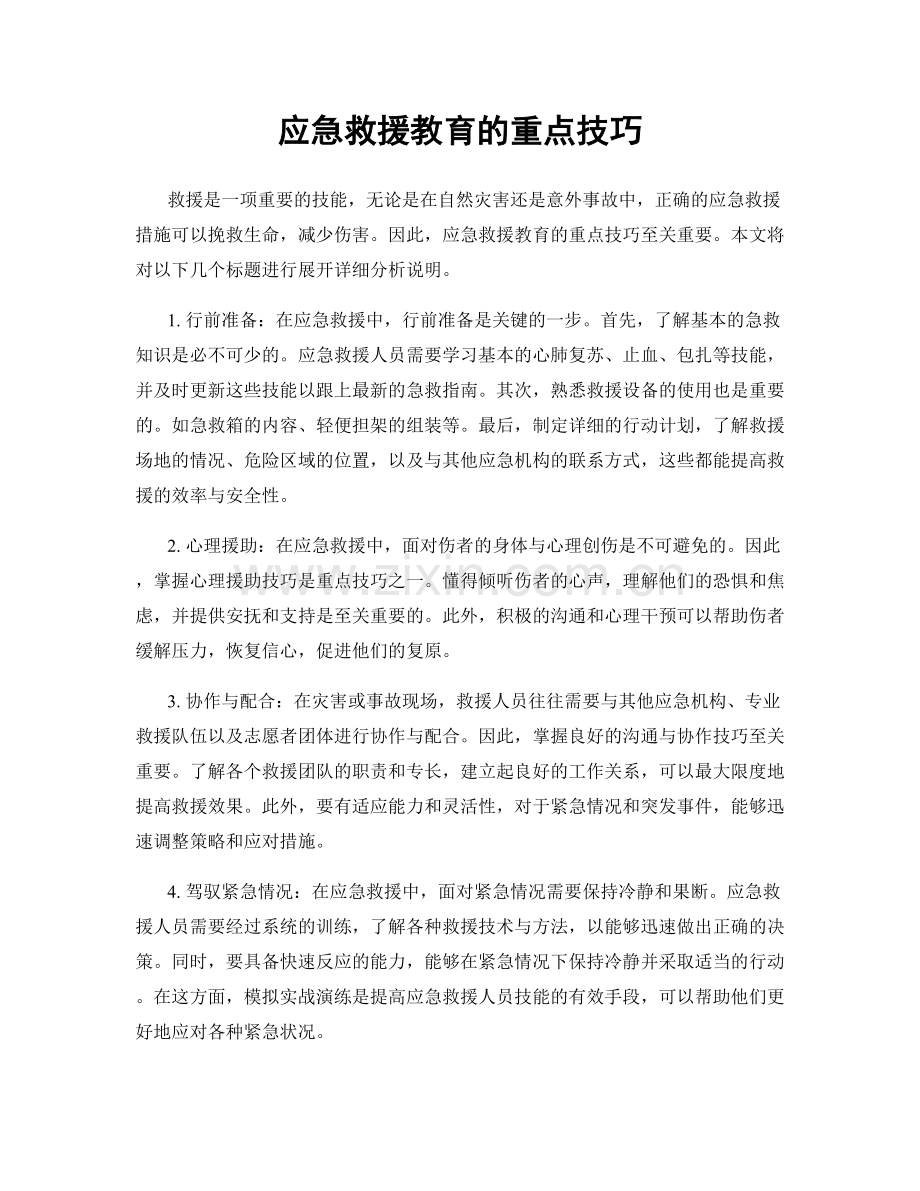 应急救援教育的重点技巧.docx_第1页