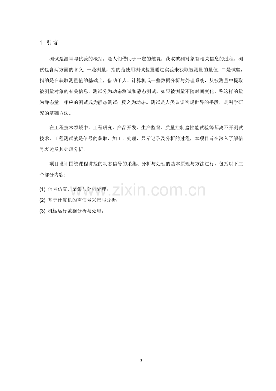 毕业设计(论文)--动态测试信号采集仿真与实例分析.doc_第3页