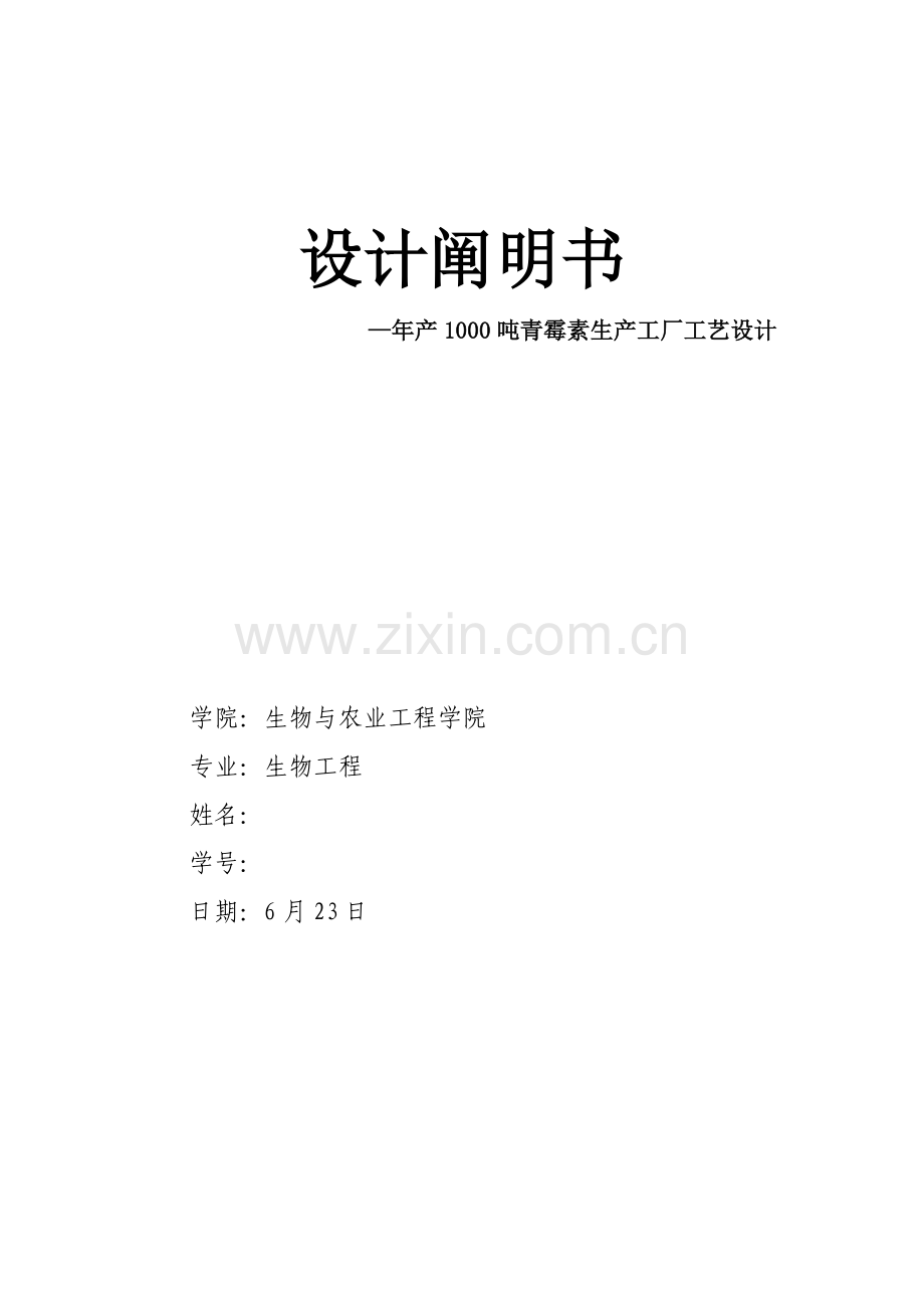 年产1000吨青霉素工厂基本工艺设计.doc_第1页