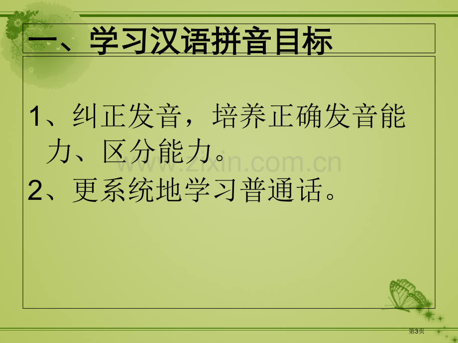 成人汉语拼音教学培训市公开课一等奖百校联赛获奖课件.pptx_第3页