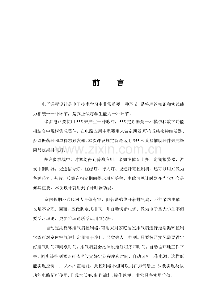 定时排气扇专业课程设计.doc_第1页