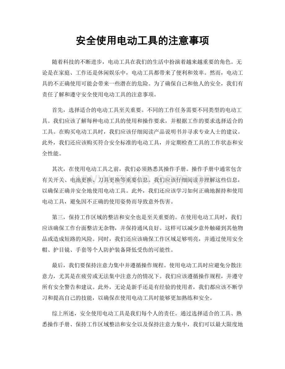 安全使用电动工具的注意事项.docx_第1页