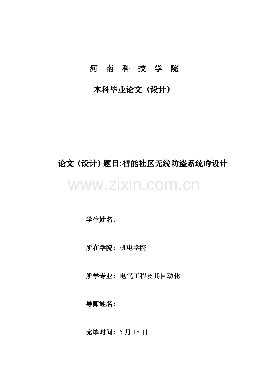 优秀毕业设计智能小区无线防盗系统的设计.docx_第1页