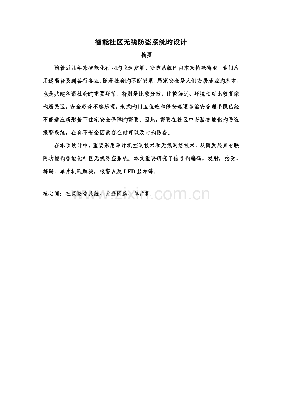 优秀毕业设计智能小区无线防盗系统的设计.docx_第2页