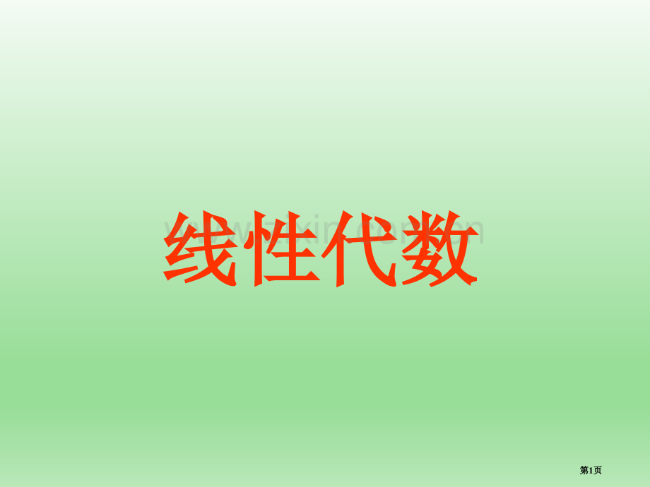 大学线性代数最全知识点省公共课一等奖全国赛课获奖课件.pptx_第1页