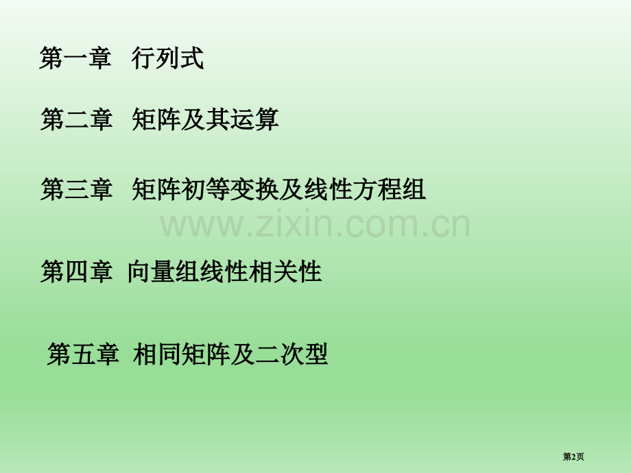 大学线性代数最全知识点省公共课一等奖全国赛课获奖课件.pptx_第2页