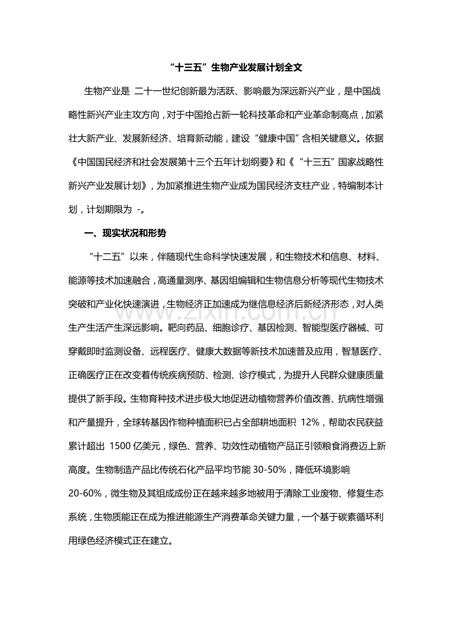 十三五生物产业发展综合规划全文.docx_第1页