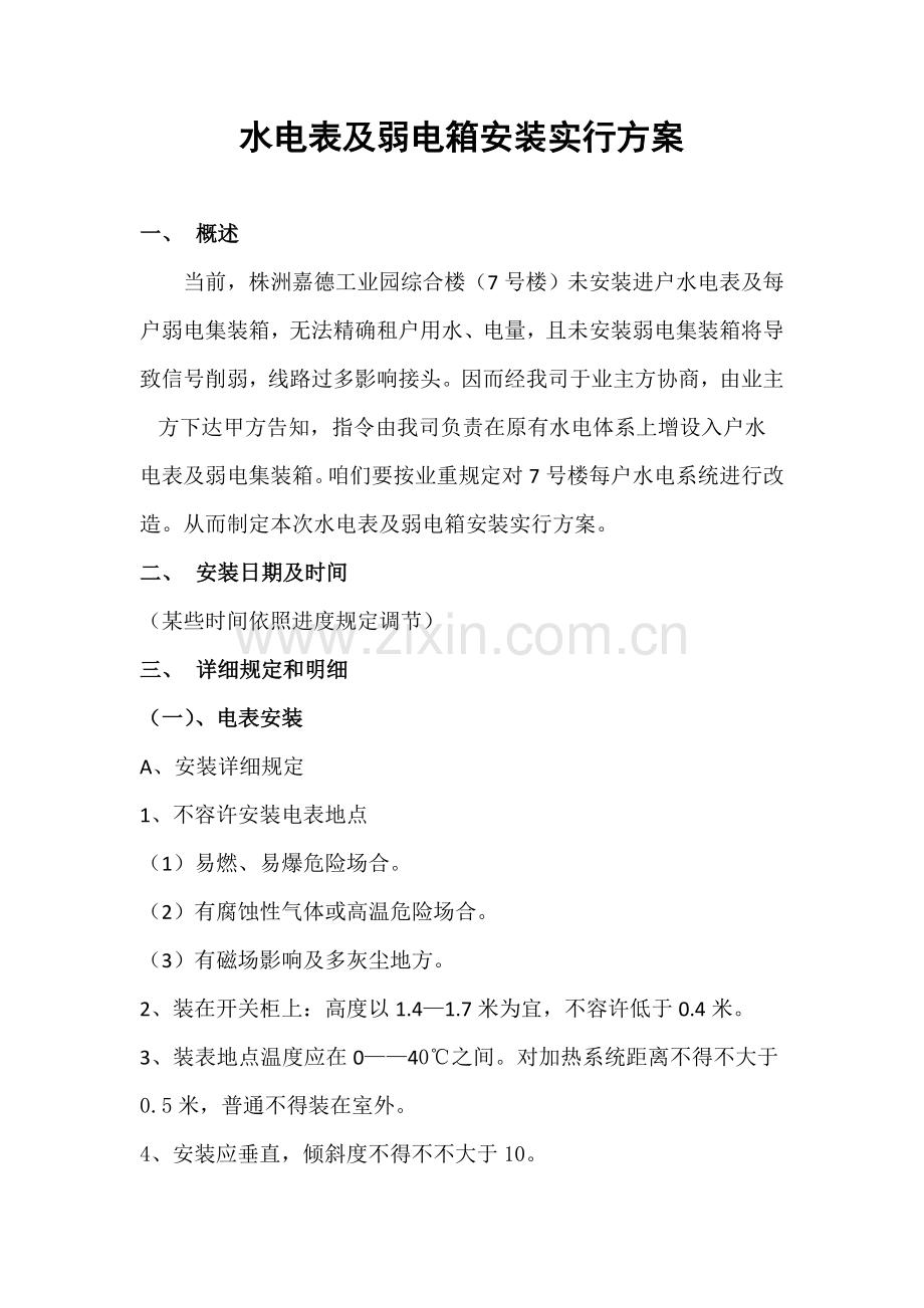 分户电表水表安装专项方案.doc_第1页