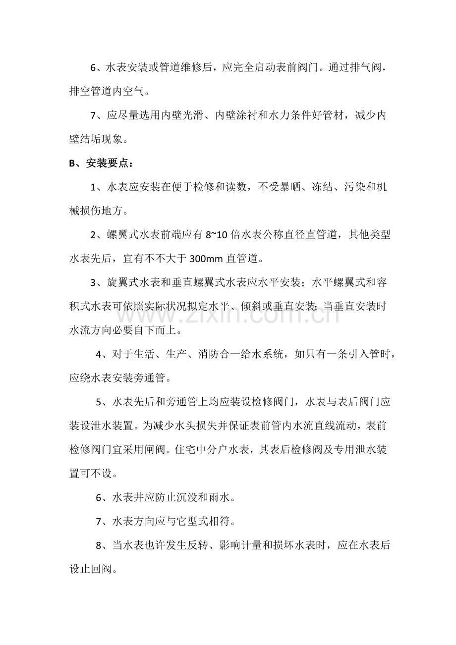 分户电表水表安装专项方案.doc_第3页