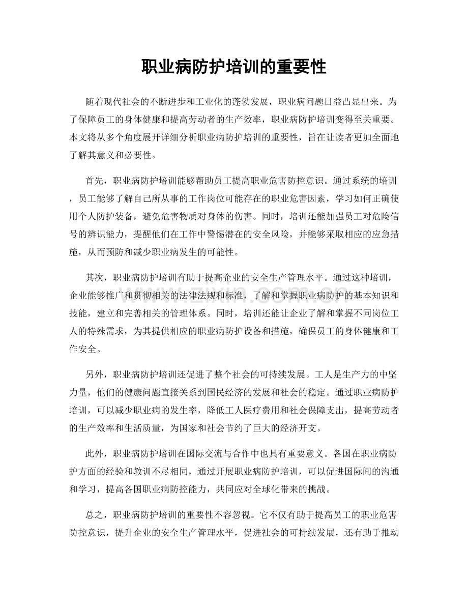 职业病防护培训的重要性.docx_第1页