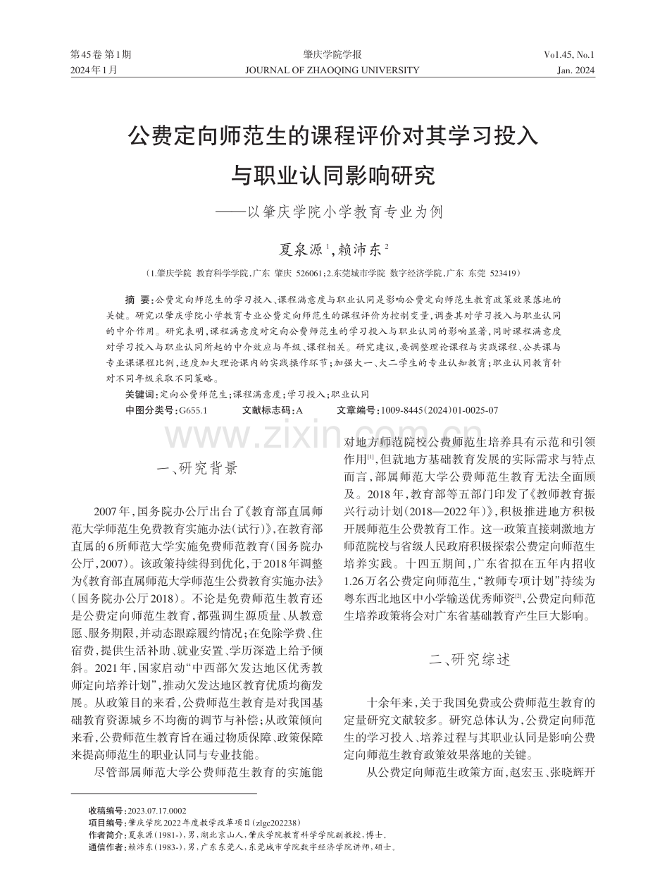 公费定向师范生的课程评价对其学习投入与职业认同影响研究——以肇庆学院小学教育专业为例.pdf_第1页