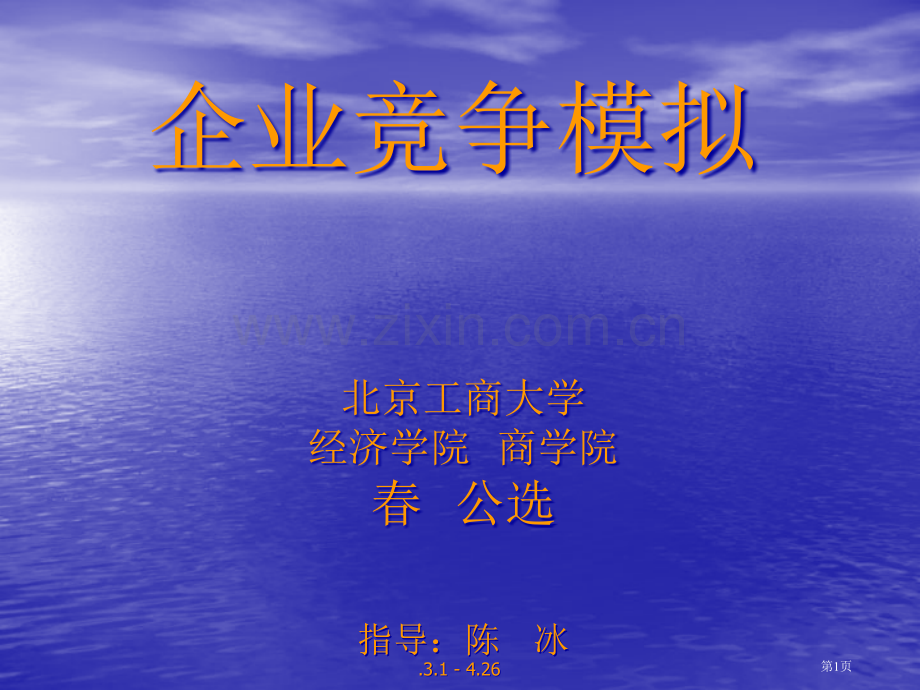 企业竞争模拟教案市公开课一等奖百校联赛特等奖课件.pptx_第1页