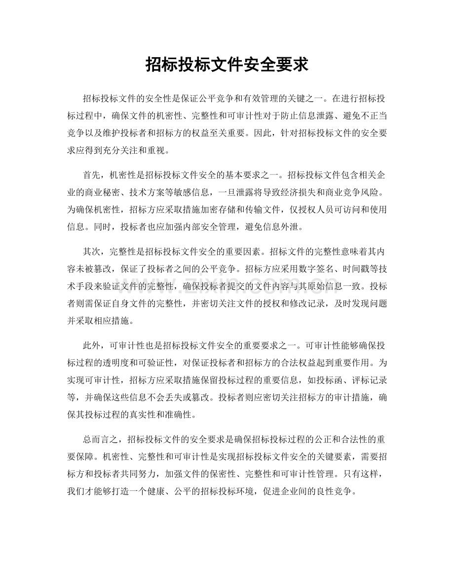 招标投标文件安全要求.docx_第1页