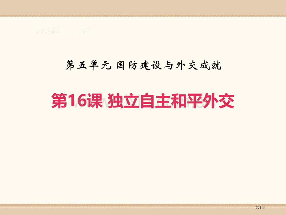 人教版八年级历史下册作业课件：第16课-独立自主的和平外交省公开课一等奖新名师比赛一等奖课件.pptx_第1页